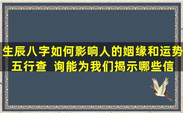 生辰八字如何影响人的姻缘和运势五行查  询能为我们揭示哪些信息